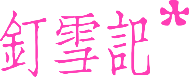 钉雪记 logo